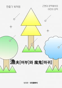 漁夫[어부]와 魔鬼[마귀]