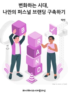 변화하는 시대, 나만의 퍼스널 브랜딩 구축하기