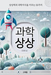 과학 상상 표지 이미지