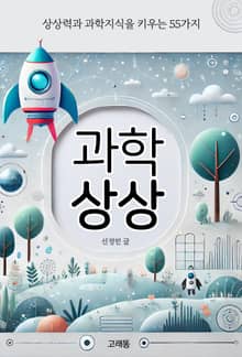 과학 상상