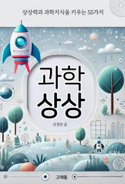 과학 상상