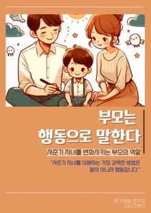 부모는 행동으로 말한다