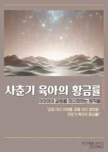 사춘기 육아의 황금률
