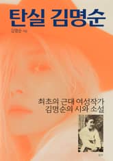 탄실 김명순 표지 이미지