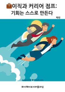 이직과 커리어 점프 기회는 스스로 만든다