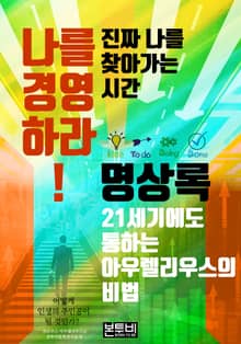나를 경영하라! 진짜 나를 찾아가는 시간