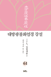 대방광불화엄경 강설 61: 입법계품(2)