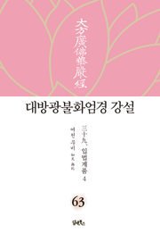 대방광불화엄경 강설 63: 입법계품(4)