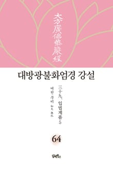 대방광불화엄경 강설 64: 입법계품(5)