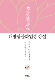 대방광불화엄경 강설 64: 입법계품(5)