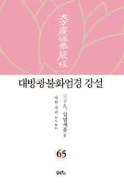 대방광불화엄경 강설 65: 입법계품(6)