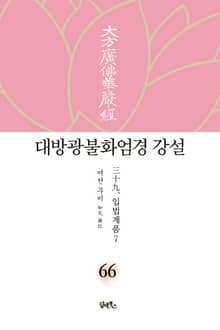 대방광불화엄경 강설 66: 입법계품(7)