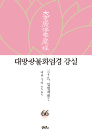 대방광불화엄경 강설 66: 입법계품(7)
