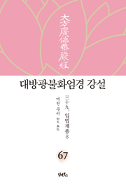 대방광불화엄경 강설 67: 입법계품(8)