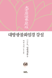 대방광불화엄경 강설 68: 입법계품(9)