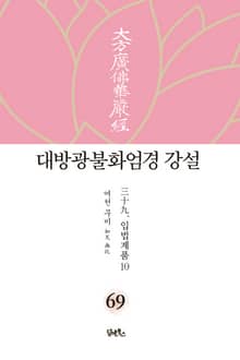 대방광불화엄경 강설 69: 입법계품(10)