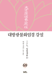 대방광불화엄경 강설 69: 입법계품(10)