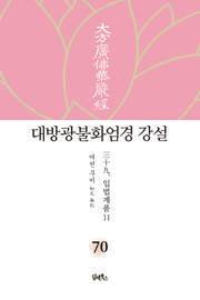 대방광불화엄경 강설 70: 입법계품(11)