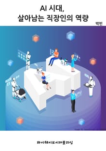 AI 시대, 살아남는 직장인의 역량