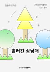 흘러간 삼남매 표지 이미지