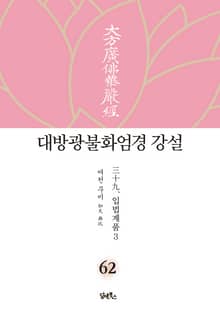 대방광불화엄경 강설 62: 입법계품(3)