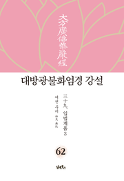 대방광불화엄경 강설 62: 입법계품(3)