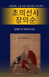 초의선사 장의순 (상) 표지 이미지