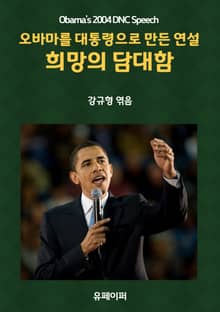 희망의 담대함: 오바마를 대통령으로 만든 연설