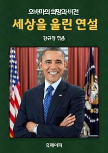 세상을 울린 연설