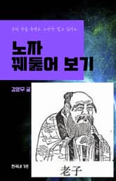 노자 꿰뚫어 보기 표지 이미지