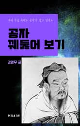 공자 꿰뚫어 보기 표지 이미지