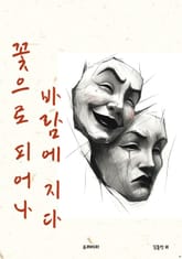 꽃으로 피어나 바람에 지다 표지 이미지