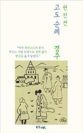 고도 순례 경주 표지 이미지