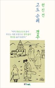고도 순례 경주