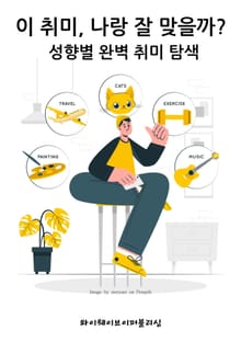 이 취미, 나랑 잘 맞을까? 성향별 완벽 취미 탐색