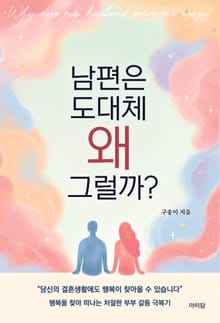 남편은 도대체 왜 그럴까?