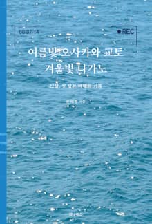 여름빛 오사카와 교토 겨울빛 나가노