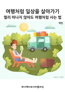 여행처럼 일상을 살아가기