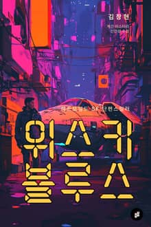 위스키 블루스
