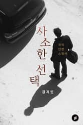 사소한 선택 표지 이미지