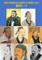 아침의 명상(중국사상철학가의 생애와 사상)-1 _공자(孔子) 표지 이미지