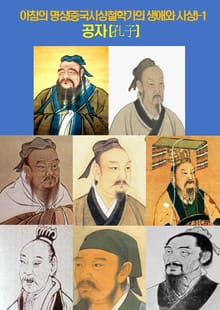 아침의 명상(중국사상철학가의 생애와 사상)-1 _공자(孔子)