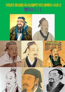 아침의 명상(중국사상철학가의 생애와 사상)-2 _맹자(孟子)
