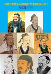 아침의 명상(중국사상철학가의 생애와 사상)-3 _노자(老子) 표지 이미지