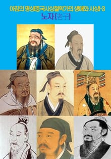 아침의 명상(중국사상철학가의 생애와 사상)-3 _노자(老子)