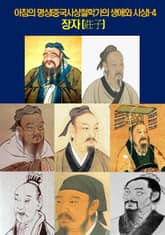 아침의 명상(중국사상철학가의 생애와 사상)-4 _장자(莊子) 표지 이미지