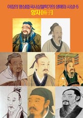 아침의 명상(중국사상철학가의 생애와 사상)-5 _양자(楊子) 표지 이미지