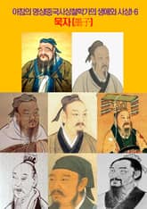 아침의 명상(중국사상철학가의 생애와 사상)-6 _묵자(墨子) 표지 이미지
