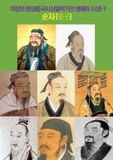 아침의 명상(중국사상철학가의 생애와 사상)-7 _순자(荀子) 표지 이미지