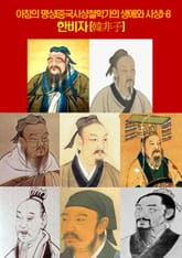 아침의 명상(중국사상철학가의 생애와 사상)-8 _한비자(韓非子) 표지 이미지